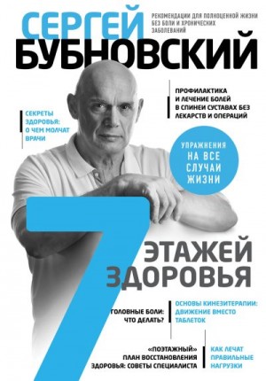 Бубновский Сергей - 7 этажей здоровья. Лечение позвоночника и суставов без лекарств