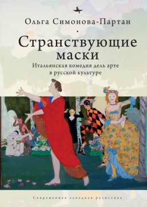 Симонова-Партан Ольга - Странствующие маски. Итальянская комедия дель арте в русской культуре