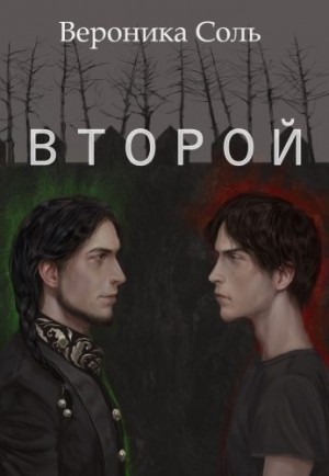 Соль Вероника - Второй