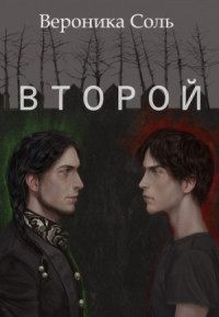 Второй