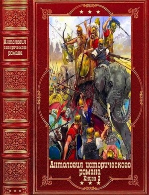 Догерти Пол, Гриффин Филип, Грейвз Роберт, Генти Джордж, Дарман Питер, Голд Алан, д'Азельо Массимо - Антология исторического романа 2. Книги 1-9