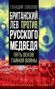 Британский лев против русского медведя. Пять веков тайной войны