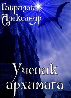 Гаврилов Александр - Ученик архимага