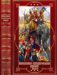 Антология исторического романа 3. Книги 1-9