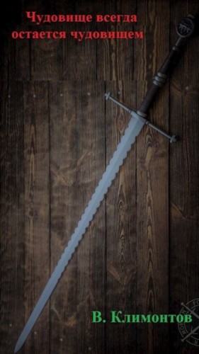 Климонтов В. - Чудовище всегда остается чудовищем