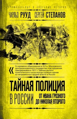 Рууд Чарльз, Степанов Сергей - Тайная полиция в России. От Ивана Грозного до Николая Второго