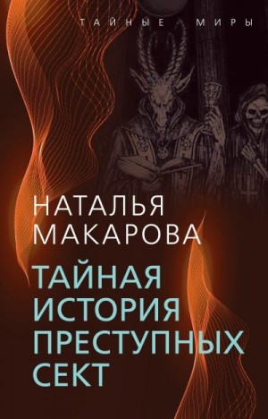 Макарова Наталья - Тайная история преступных сект