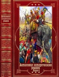 Антология исторического романа 4. Книги 1-9