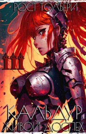 Толбери Рост - Кальдур Живой Доспех III