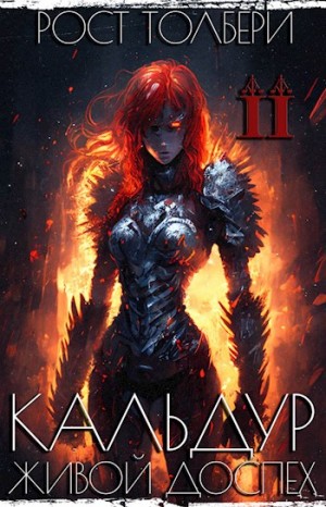 Толбери Рост - Кальдур Живой Доспех II