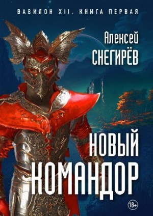 Снегирев Алексей - Новый командор
