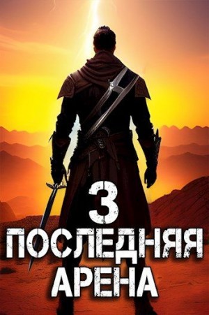 Греков Сергей - Последняя Арена 3