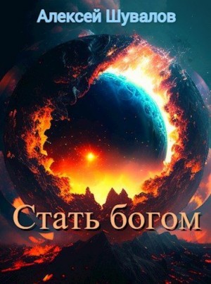 Шувалов Алексей - Стать богом