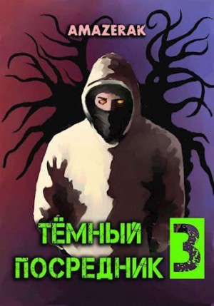 Amazerak - Темный посредник 3