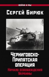 Черниговско-Припятская операция. Начало освобождения Украины