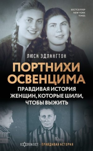 Эдлингтон Люси - Портнихи Освенцима. Правдивая история женщин, которые шили, чтобы выжить