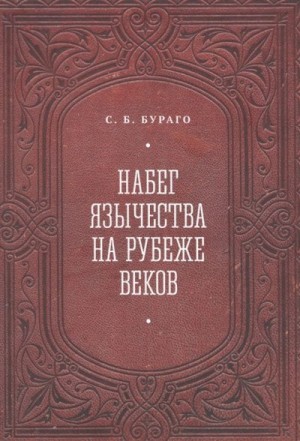 Бураго Сергей, Бураго Дмитрий - Набег язычества на рубеже веков