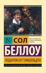 Беллоу Сол - Подарок от Гумбольдта