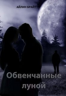 Брайт Айлин - Обвенчанные луной