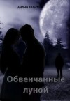 Айлин Брайт - Обвенчанные луной