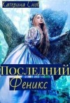 Снов Катерина - Последний феникс или малышка для ректора