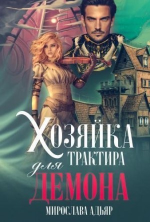 Адьяр Мирослава - Хозяйка трактира для Демона