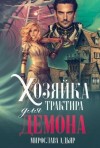 Адьяр Мирослава - Хозяйка трактира для Демона