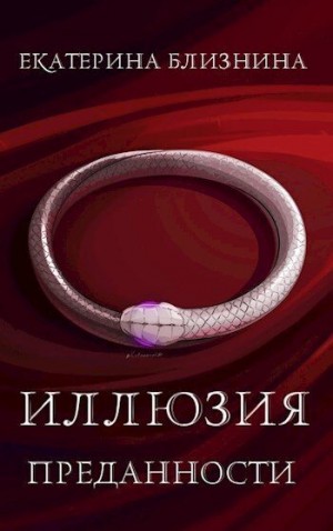 Близнина Екатерина - Иллюзия преданности