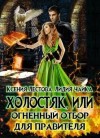 Лестова Ксения, Чайка Лидия - Холостяк, или Огненный отбор для правителя