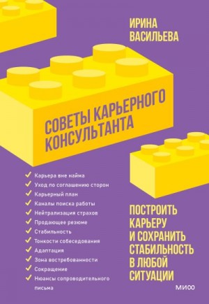 Васильева Ирина - Советы карьерного консультанта. Построить карьеру и сохранить стабильность в любой ситуации