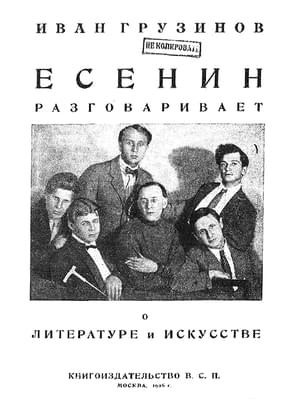 Грузинов Иван - Есенин разговаривает о литературе и искусстве