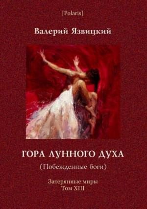 Язвицкий Валерий - Гора лунного духа (Побежденные боги)