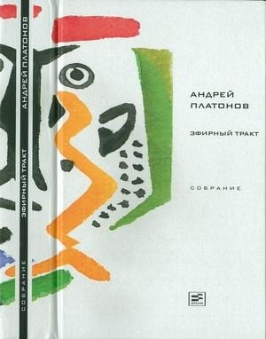 Платонов Андрей - Том 2. Эфирный тракт