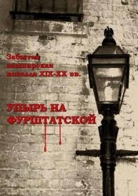 Упырь на Фурштатской (сборник)