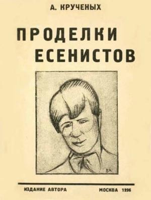 Крученых Алексей - Проделки есенистов