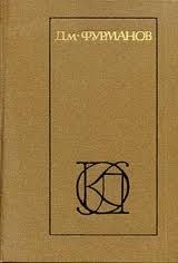 Фурманов Дмитрий - Рассказы. Повести. Заметки о литературе