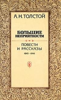 Толстой Алексей - Большие неприятности (сборник)