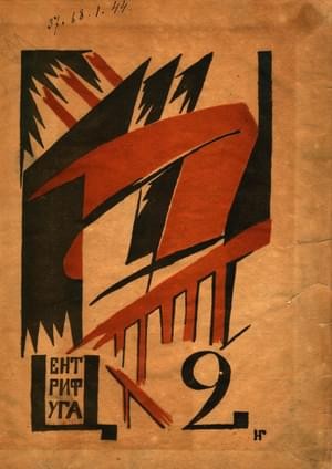 Бобров Сергей, Большаков Константин, Ивнев Рюрик, Петников Григорий - Второй сборник Центрифуги