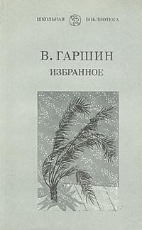 Гаршин Всеволод - Избранное