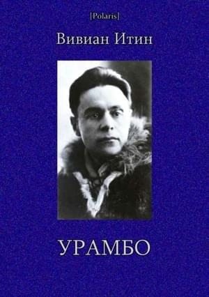 Итин Вивиан - Том 2. Урамбо