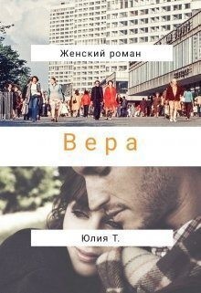 Т. Юлия - Вера