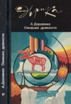 Деревянко Анатолий - Ожившие древности: Рассказы археолога