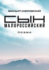 Озеровский Михаил - Сын малороссийский