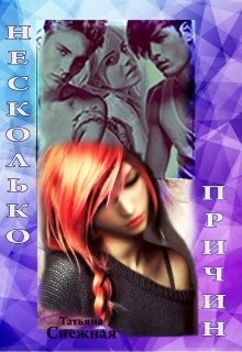 Снежная Татьяна - Несколько причин