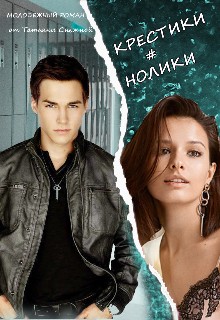 Снежная Татьяна - Крестики # нолики