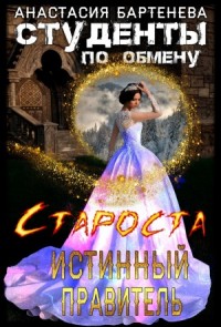 Студенты по обмену. Староста – Истинный Правитель