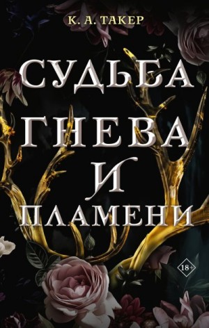 Такер Кэти - Судьба гнева и пламени
