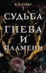 Такер Кэти - Судьба гнева и пламени