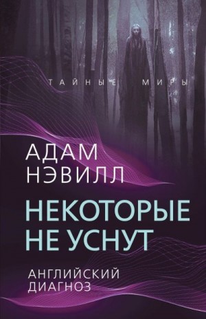 Нэвилл Адам - Некоторые не уснут. Английский диагноз