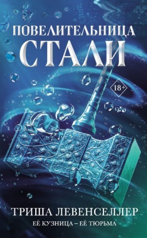Левенселлер Триша - Повелительница стали